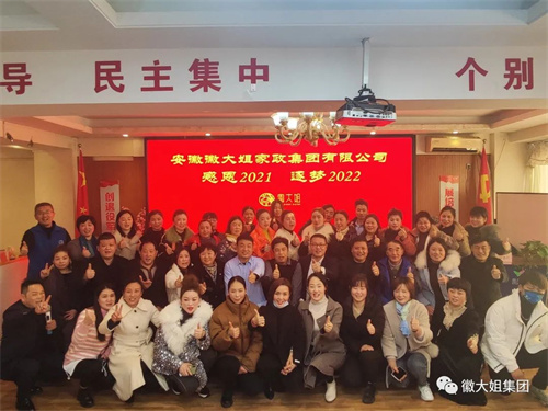 輝煌2021！逐夢2022！----徽大姐家政集團大事記